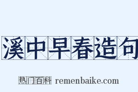 溪中早春造句是什么意思的图片